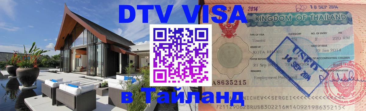 DTV Visa Тайланд купить 