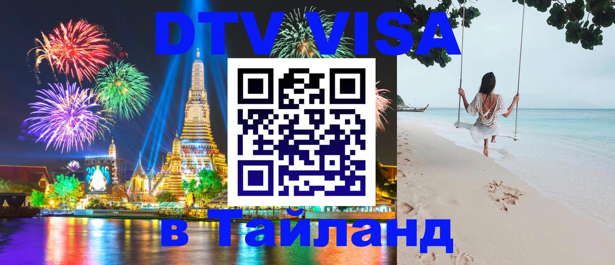 Оформить DTV визу в Тайланд Новосибирск 